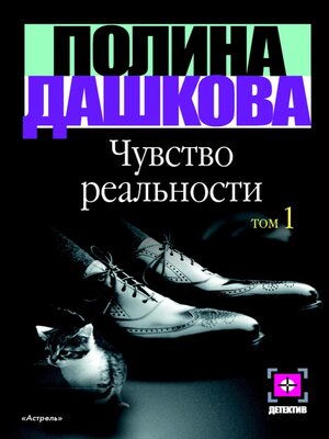 cover image of Чувство реальности